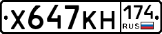 Х647КН174 - 