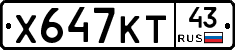 Х647КТ43 - 