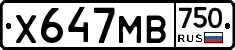Х647МВ750 - 