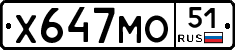 Х647МО51 - 