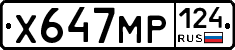 Х647МР124 - 