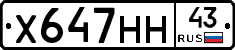 Х647НН43 - 