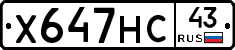 Х647НС43 - 