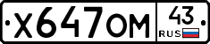 Х647ОМ43 - 