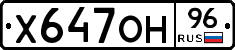 Х647ОН96 - 
