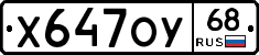 Х647ОУ68 - 