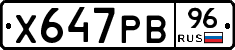 Х647РВ96 - 
