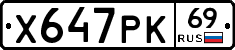 Х647РК69 - 