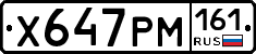 Х647РМ161 - 