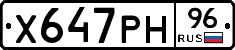 Х647РН96 - 
