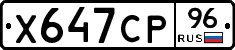 Х647СР96 - 