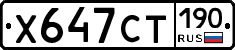 Х647СТ190 - 