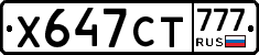 Х647СТ777 - 