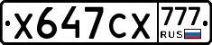 Х647СХ777 - 