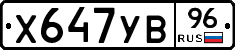 Х647УВ96 - 