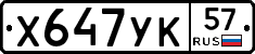 Х647УК57 - 
