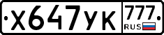 Х647УК777 - 