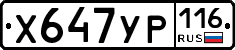 Х647УР116 - 
