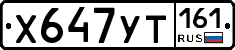 Х647УТ161 - 