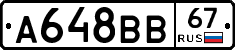 А648ВВ67 - 