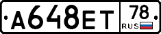 А648ЕТ78 - 