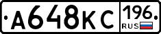 А648КС196 - 