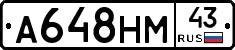 А648НМ43 - 