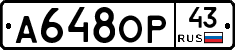 А648ОР43 - 