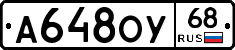 А648ОУ68 - 