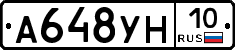 А648УН10 - 