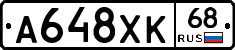 А648ХК68 - 
