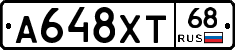 А648ХТ68 - 