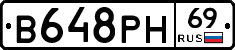В648РН69 - 