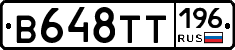 В648ТТ196 - 