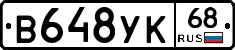 В648УК68 - 