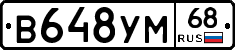 В648УМ68 - 