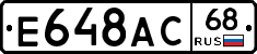 Е648АС68 - 