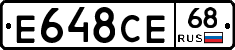 Е648СЕ68 - 