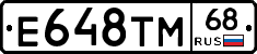 Е648ТМ68 - 