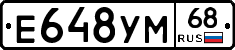 Е648УМ68 - 