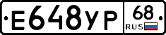 Е648УР68 - 