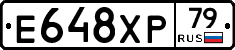 Е648ХР79 - 