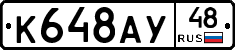 К648АУ48 - 