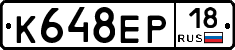 К648ЕР18 - 