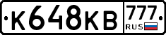 К648КВ777 - 