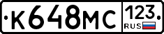 К648МС123 - 