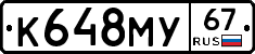 К648МУ67 - 