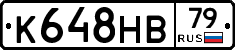 К648НВ79 - 