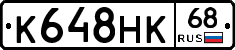 К648НК68 - 