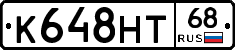 К648НТ68 - 